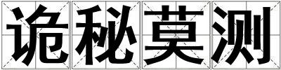 詭秘莫測(cè)