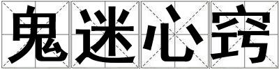 鬼迷心竅