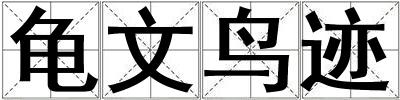 龜文鳥跡
