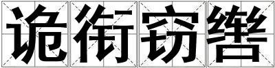 詭銜竊轡