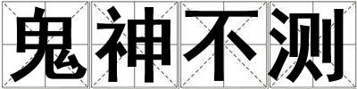 鬼神不測