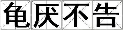 龜厭不告