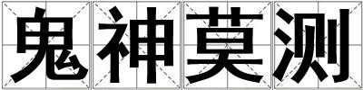 鬼神莫測