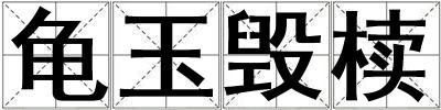 龜玉毀櫝