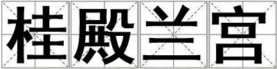 桂殿蘭宮