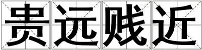 貴遠賤近