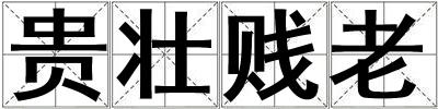 貴壯賤老