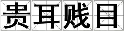 貴耳賤目