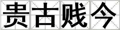 貴古賤今