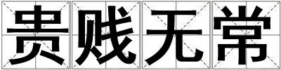 貴賤無常