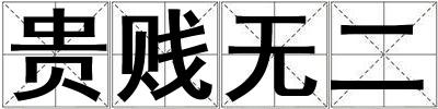 貴賤無二