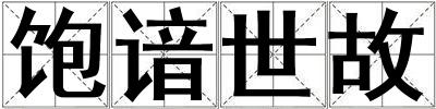 飽諳世故