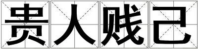 貴人賤己