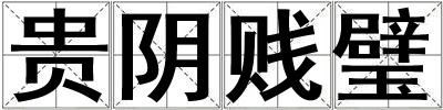 貴陰賤璧