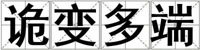 詭變多端