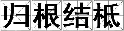 歸根結柢