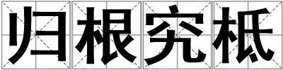 歸根究柢