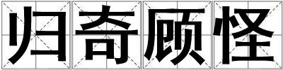 歸奇顧怪