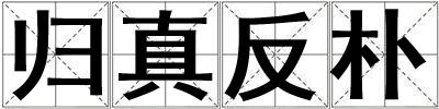 歸真反樸