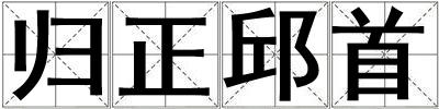 歸正邱首