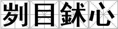 劌目鉥心