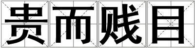 貴而賤目