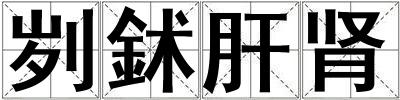 劌鉥肝腎
