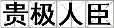 貴極人臣