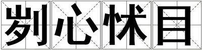 劌心怵目