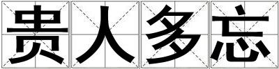 貴人多忘