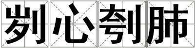 劌心刳肺