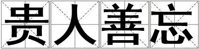 貴人善忘