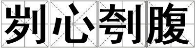 劌心刳腹