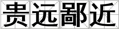 貴遠鄙近