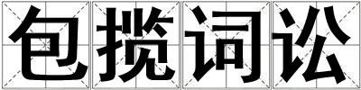 包攬?jiān)~訟