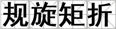 規旋矩折