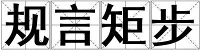 規言矩步