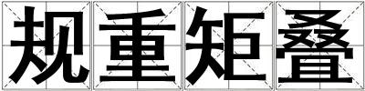 規重矩疊