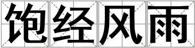 飽經風雨
