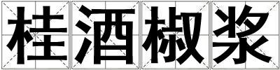 桂酒椒漿