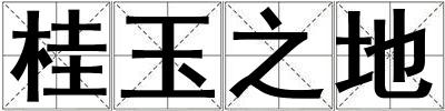 桂玉之地