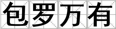 包羅萬有