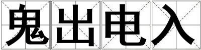 鬼出電入