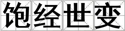 飽經世變