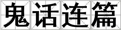 鬼話連篇