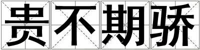 貴不期驕