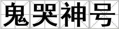 成語(yǔ)鬼哭神號(hào) 鬼哭神號(hào)