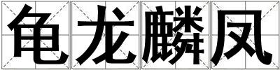 龜龍麟鳳