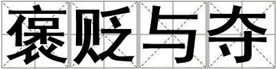 褒貶與奪