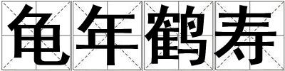 龜年鶴壽